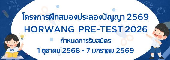 HORWANG PRE-TEST 2026 โครงการฝึกสมองประลองปัญญา 2569 - พรีเทส ม.1 และ ม.4 โรงเรียนหอวัง ปีการศึกษา 2569 HORWANG PRE-TEST 2026 โครงการฝึกสมองประลองปัญญา 2569 - พรีเทส ม.1 และ ม.4 โรงเรียนหอวัง ปีการศึกษา 2569