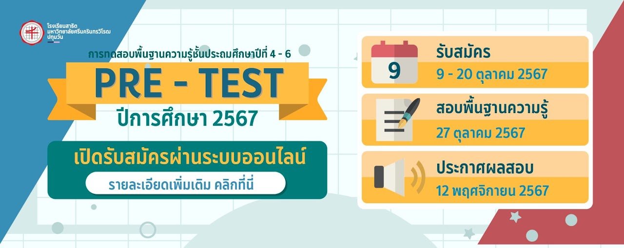 ประกาศรับสมัครสอบพรีเทส[Pre-test] สอบเข้า ม.1 -  โรงเรียนสาธิตมหาวิทยาลัยศรีนครินทรวิโรฒ ปทุมวัน