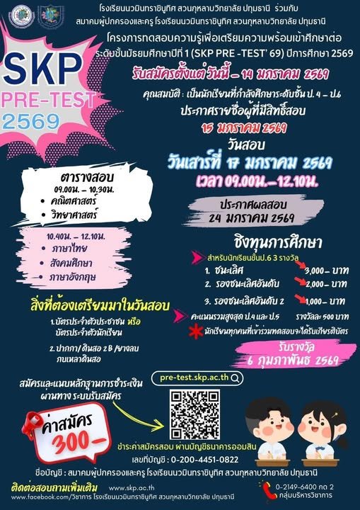 SKP Pre-Test 2569 พรีเทสสอบเข้า ม.1 - โรงเรียนสวนกุหลาบวิทยาลัย ปทุมธานี