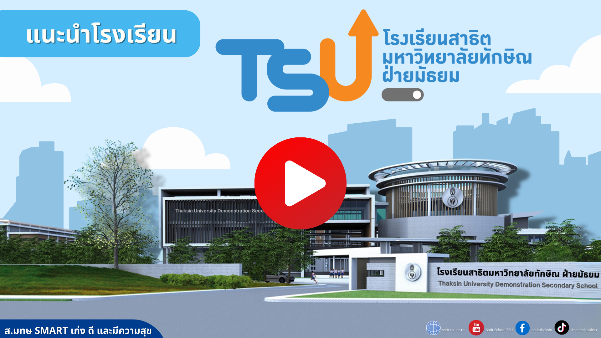 กำหนดการสอบเข้า ม.1 และ ม.4 ปีการศึกษา 2569 - โรงเรียนสาธิตมหาวิทยาลัยทักษิณ ฝ่ายมัธยม กำหนดการสอบเข้า ม.1 และ ม.4 ปีการศึกษา 2569 - โรงเรียนสาธิตมหาวิทยาลัยทักษิณ ฝ่ายมัธยม