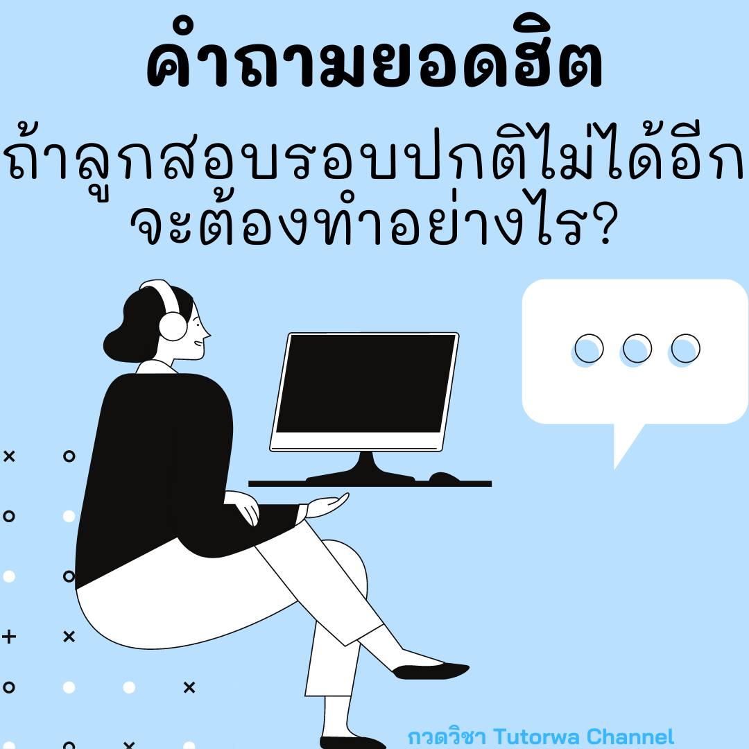 ถ้าลูกสอบเข้าไม่ติด