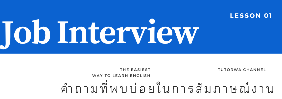 คำถามสัมภาษณ์งาน ภาษาอังกฤษ [Job interview questions]