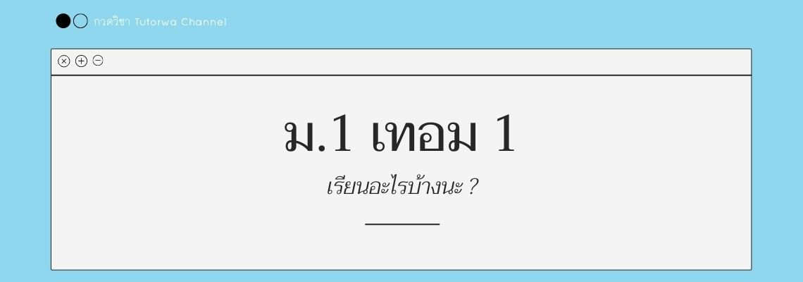 ม.1 เทอม 1 เรียนอะไรบ้าง ?