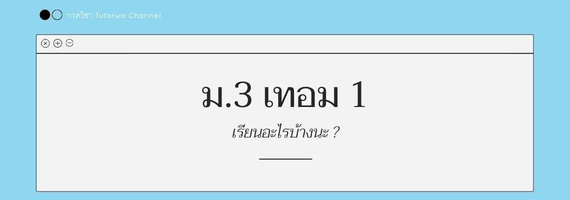 ม.3 เทอม 1 เรียนอะไรบ้าง ?