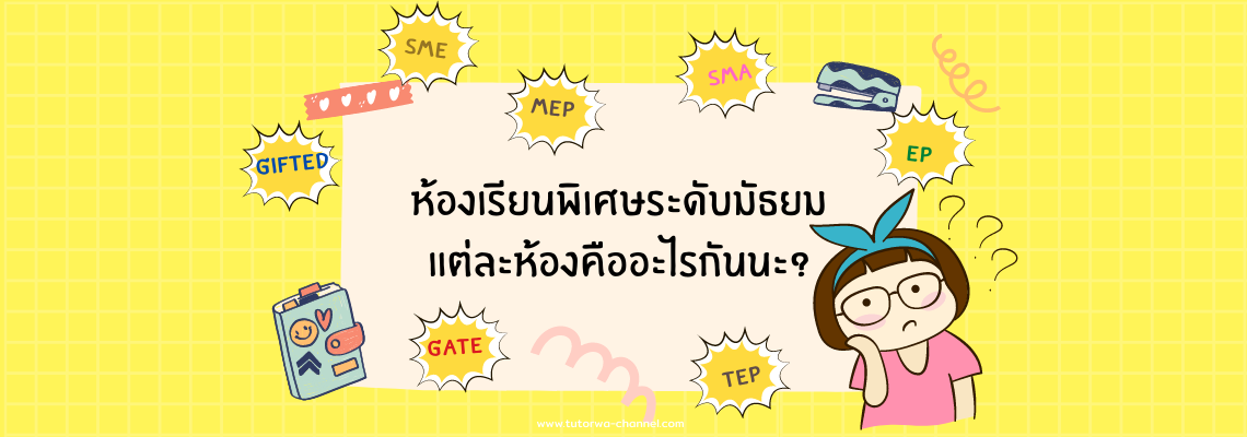 ห้องเรียนพิเศษระดับมัธยม แต่ละห้องคืออะไรกันนะ? ห้องเรียนพิเศษระดับมัธยม แต่ละห้องคืออะไรกันนะ?