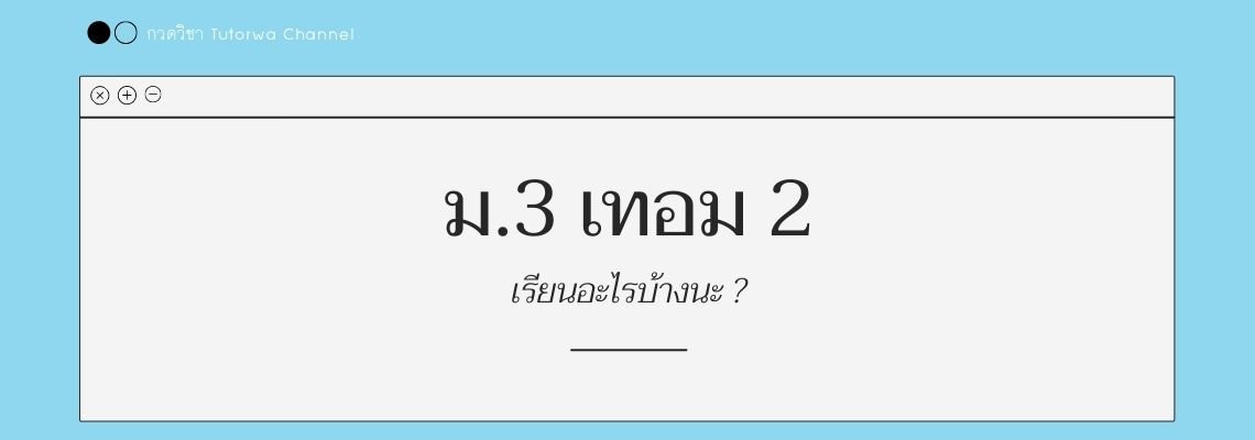 ม.3 เทอม 2 เรียนอะไรบ้าง ? ม.3 เทอม 2 เรียนอะไรบ้าง ?