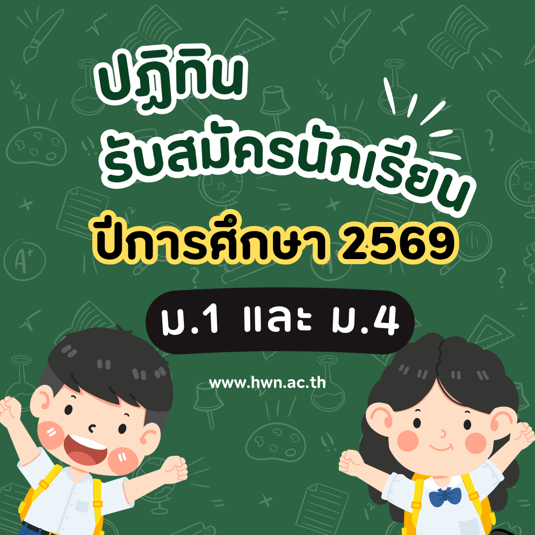 ปฏิทินรับนักเรียน ชั้นมัธยมศึกษาปีที่ 1 และ 4 ปีการศึกษา 2569 โรงเรียนนวมินทราชินูทิศ หอวัง นนทบุรี