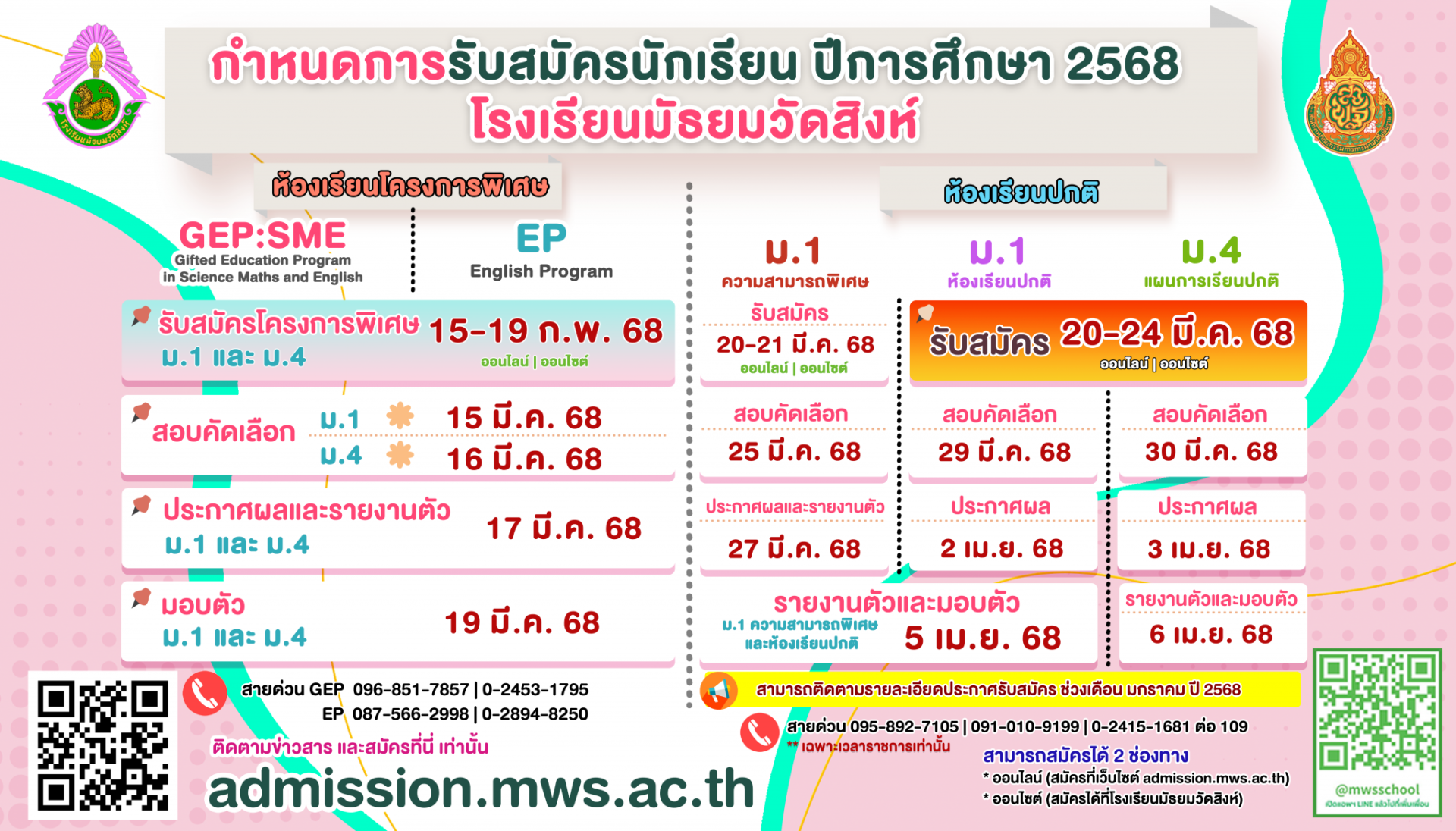 ปฏิทินรับสมัครนักเรียนชั้น ม.1 และม.4 ปีการศึกษา 2568 - โรงเรียนมัธยมวัดสิงห์