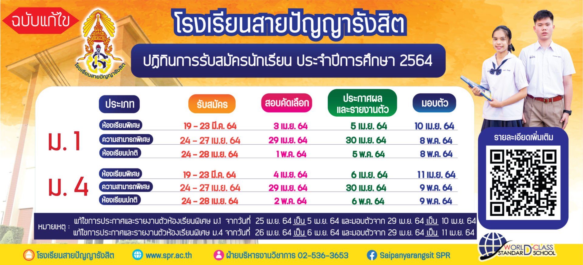 กำหนดการรับนักเรียนชั้น ม.1 และม.4 ปีการศึกษา 2564 ร.ร.สายปัญญารังสิต