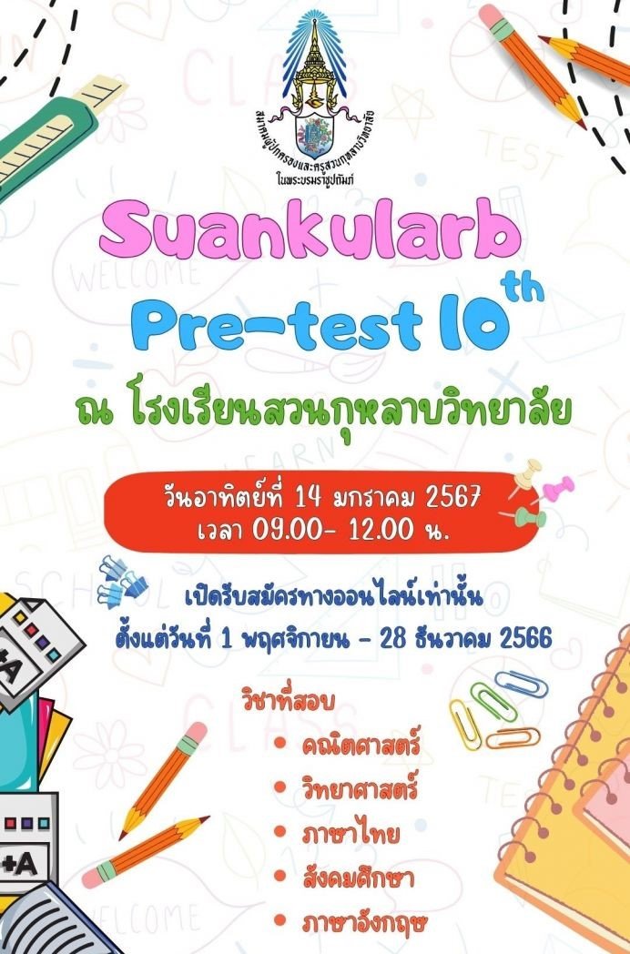 Suankularb Pre-test ครั้งที่ 10 พรีเทสสอบเข้า ม.1 โรงเรียนสวนกุหลาบวิทยาลัย ประจำปีการศึกษา 2567 Suankularb Pre-test ครั้งที่ 10 พรีเทสสอบเข้า ม.1 โรงเรียนสวนกุหลาบวิทยาลัย ประจำปีการศึกษา 2567