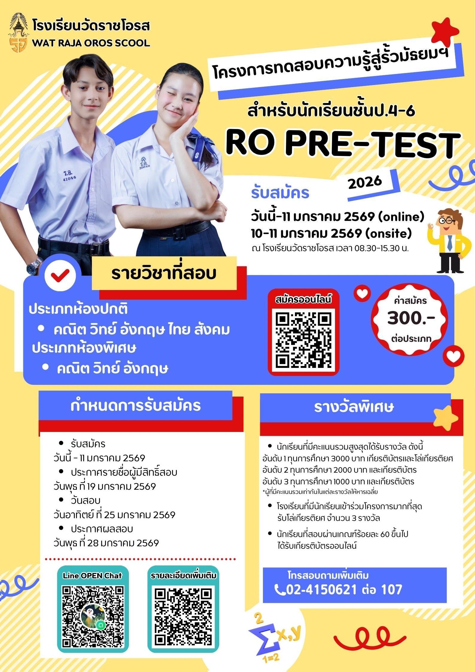 โครงการทดสอบความรู้ สู่รั้วมัธยม RO PRETEST 2026  - พรีเทสสอบเข้า ม.1 โรงเรียนวัดราชโอรส