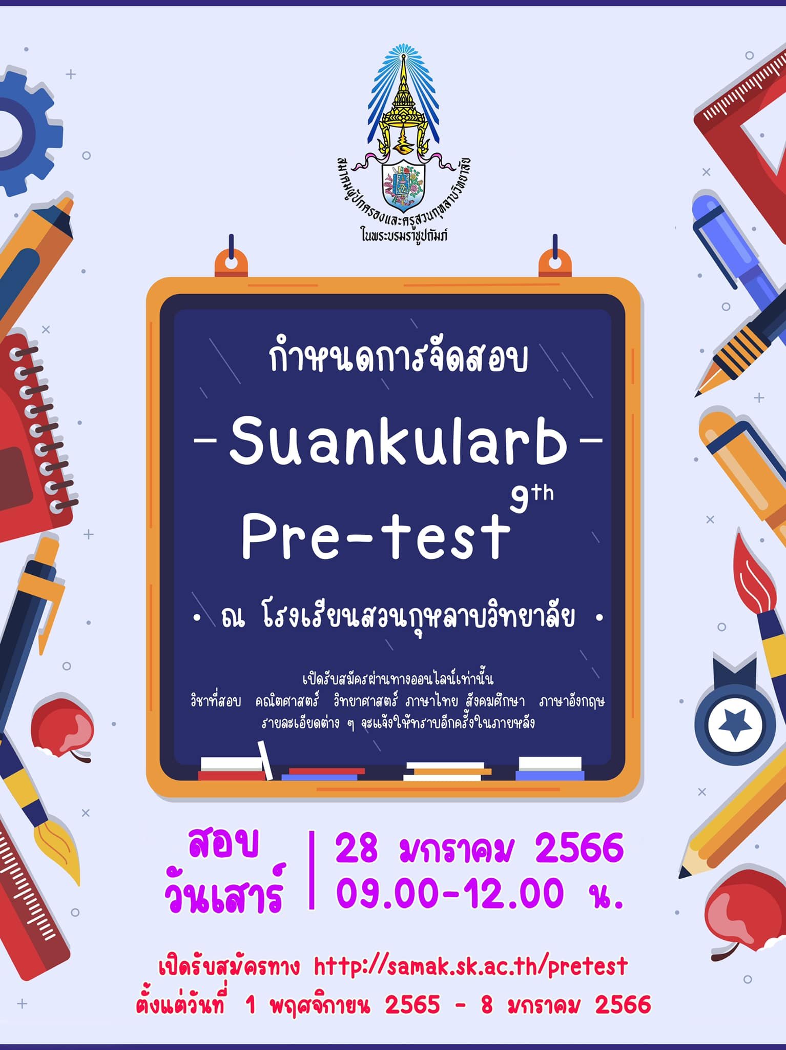 Suankularb Pre-test ครั้งที่ 9 พรีเทสสอบเข้า ม.1 โรงเรียนสวนกุหลาบวิทยาลัย