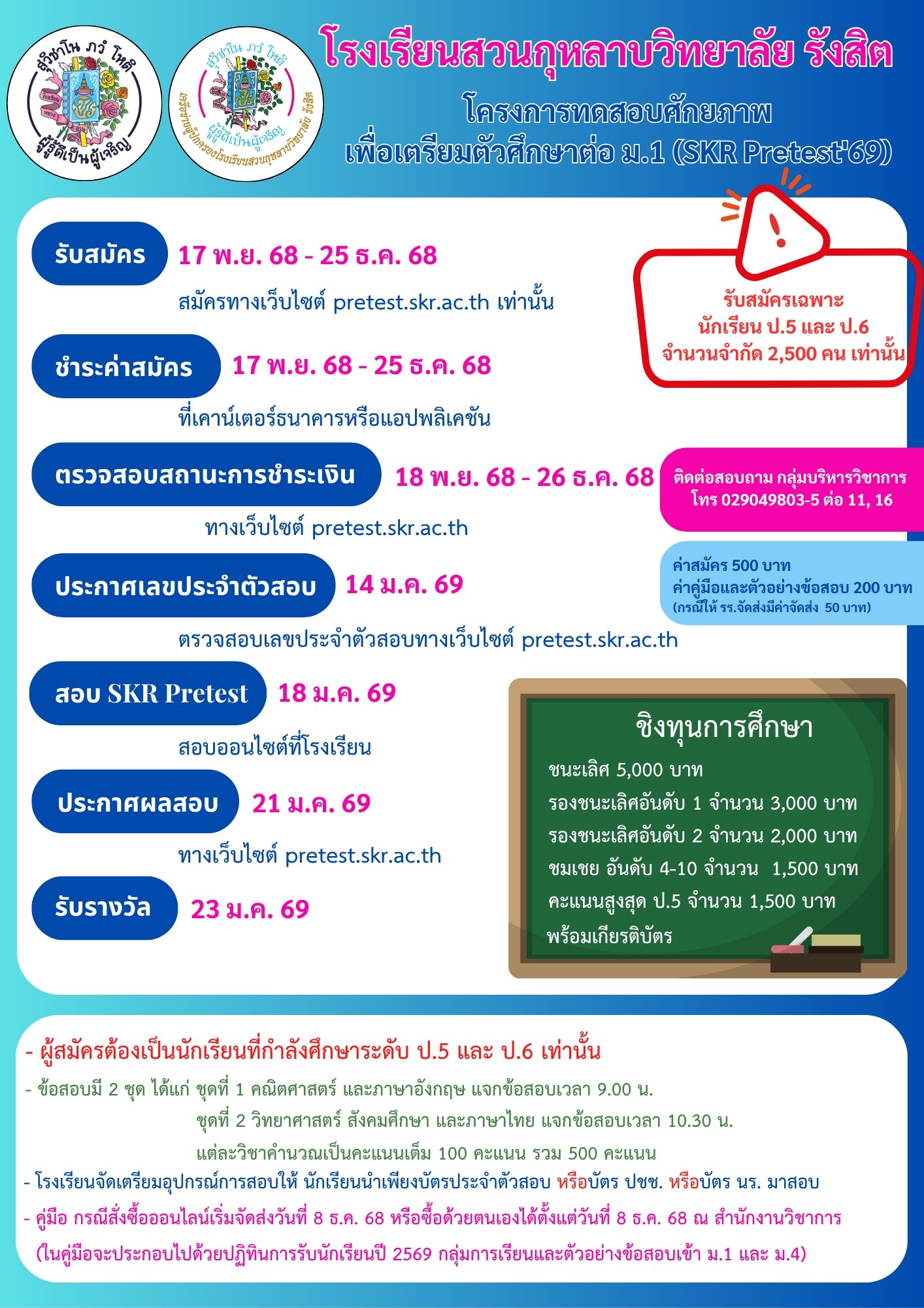 SKR Pre-test'69 พรีเทสสอบเข้า ม.1 รร.สวนกุหลาบรังสิต ปี 2569