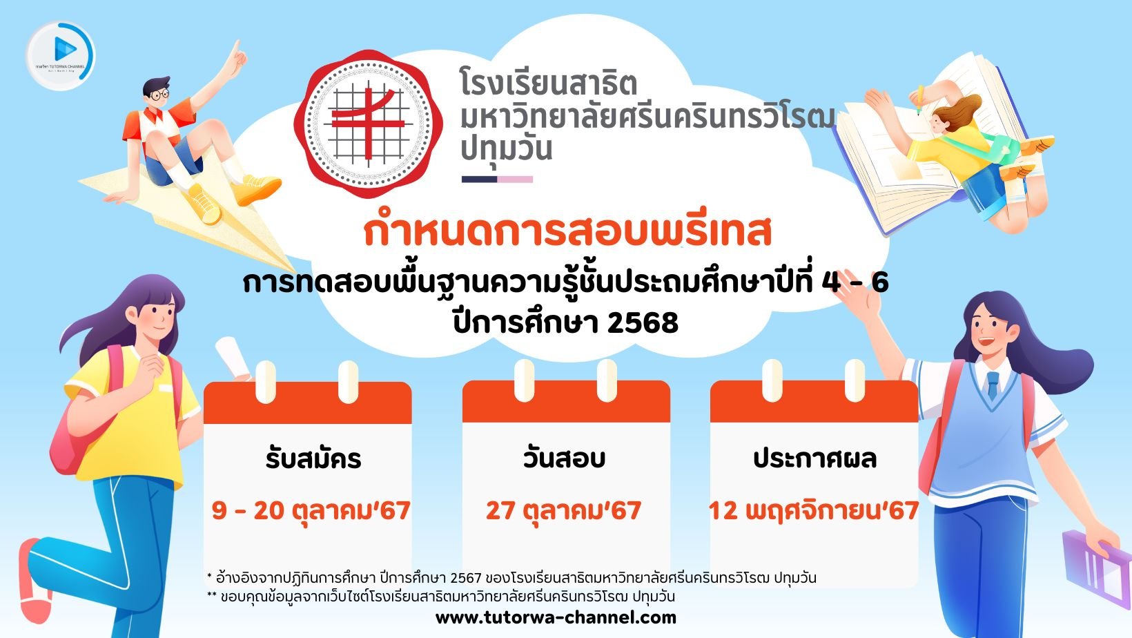 กำหนดการสอบพรีเทส [Pretest] เข้า ม.1 - โรงเรียนสาธิตมหาวิทยาลัยศรีนครินทรวิโรฒ ปทุมวัน ประจำปีการศึกษา 2568