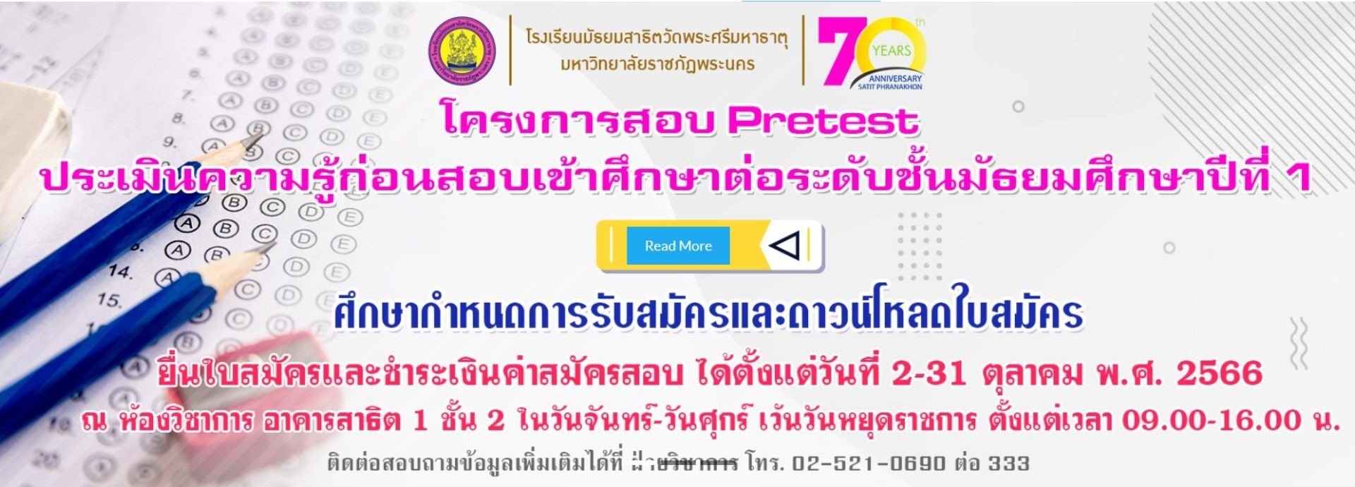 Pretest M.1 - พรีเทสสอบเข้า ม.1 โรงเรียนมัธยมสาธิตวัดพระศรีมหาธาตุ มหาวิทยาลัยราชภัฏพระนคร ปีการศึกษา 2567