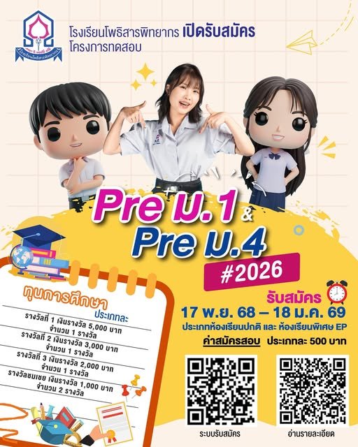 โครงการทดสอบ P.S. PRE-TEST 2026 ม.1 และ ม.4 ประเภทห้องเรียนปกติ และ ประเภทห้องเรียนพิเศษ - โรงเรียนโพธิสารพิทยากร