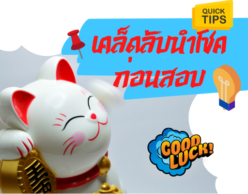 เคล็ดลับนำโชคก่อนสอบ