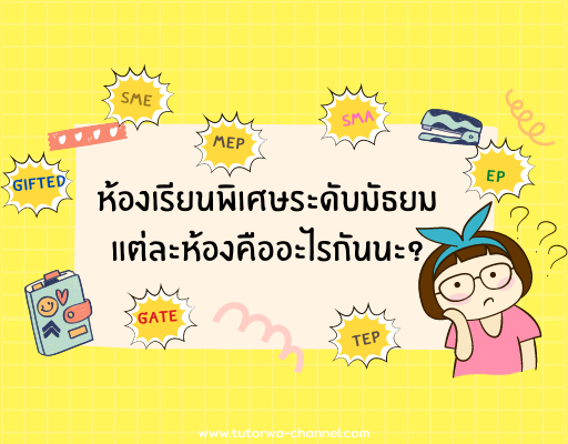 ห้องเรียนพิเศษระดับมัธยม