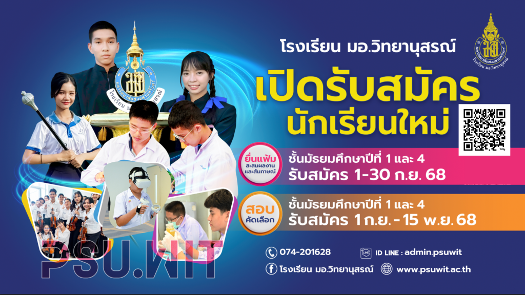 โรงเรียน มอ.วิทยานุสรณ์เปิดรับสมัครนักเรียนใหม่ ปีการศึกษา 2569 โรงเรียน มอ.วิทยานุสรณ์เปิดรับสมัครนักเรียนใหม่ ปีการศึกษา 2569