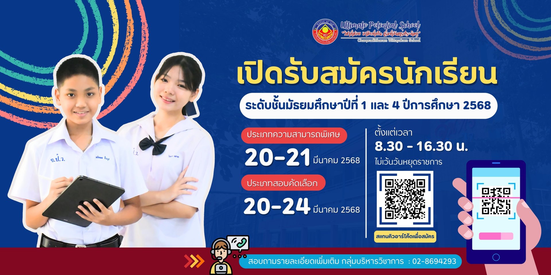 กำหนดการรับสมัครนักเรียน ม.1 และม.4 ปีการศึกษา 2568 - โรงเรียนวัดจันทร์ประดิษฐารามวิทยาคม