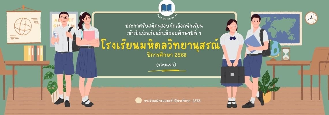 ประกาศรับสมัครสอบคัดเลือกนักเรียนเข้าเป็นนักเรียนชั้นมัธยมศึกษาปีที่ 4 ปีการศึกษา 2568 (รอบแรก) โรงเรียนมหิดลวิทยานุสรณ์