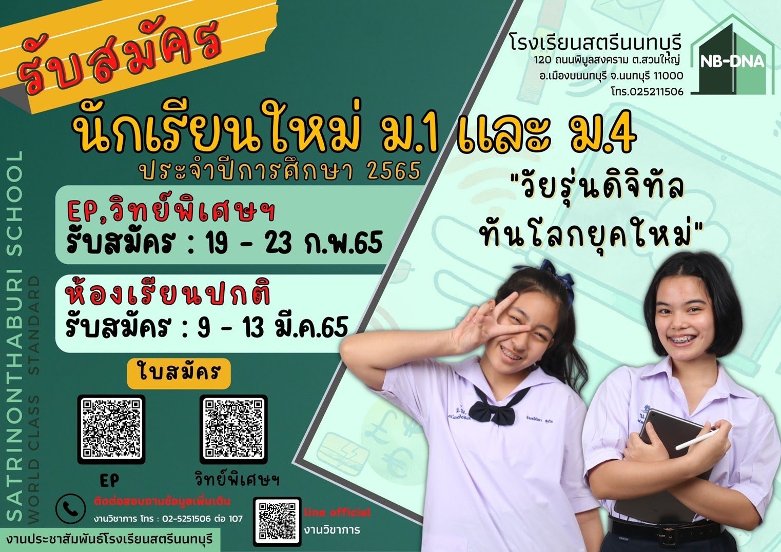 กำหนดการรับนักเรียนชั้น ม.1 และม.4 ปีการศึกษา 2565 ร.ร.สตรีนนทบุรี