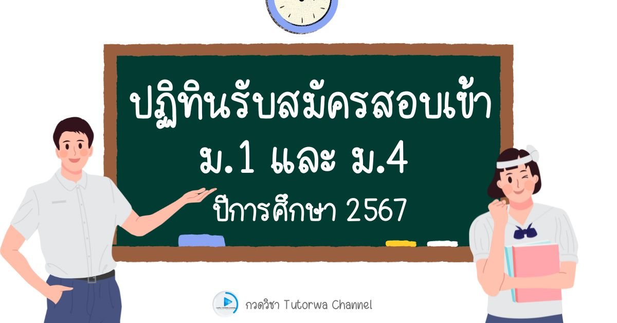 ปฏิทินรับสมัครนักเรียน ม.1 และ ม.4 ปีการศึกษา 2567