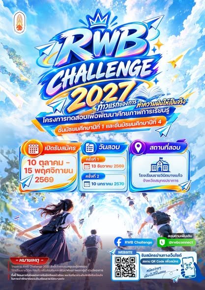 RWB Challenge 2027 - พรีเทสสอบเข้ามัธยมศึกษาปีที่ 1 และ 4 โรงเรียนราชวินิตบางแก้ว