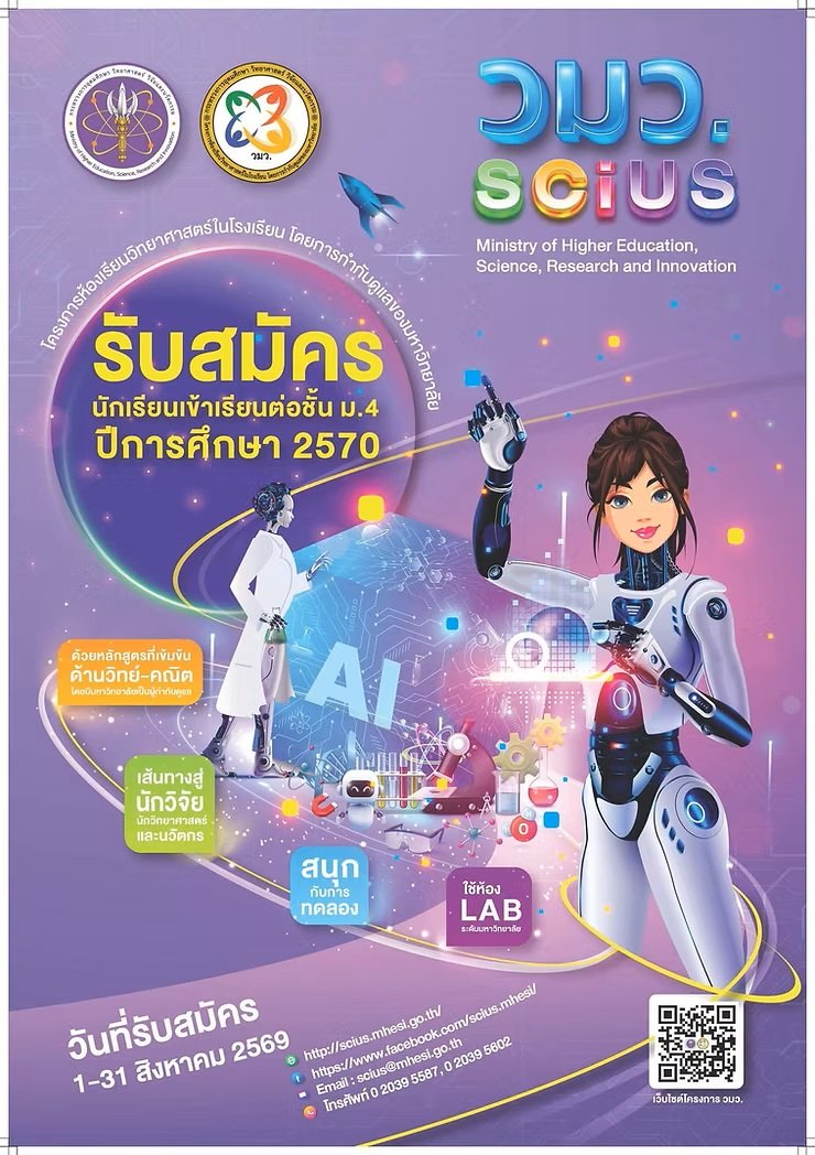 ประกาศรับสมัครสอบเข้า ม.4 โครงการ วมว. ประจำปีการศึกษา 2570