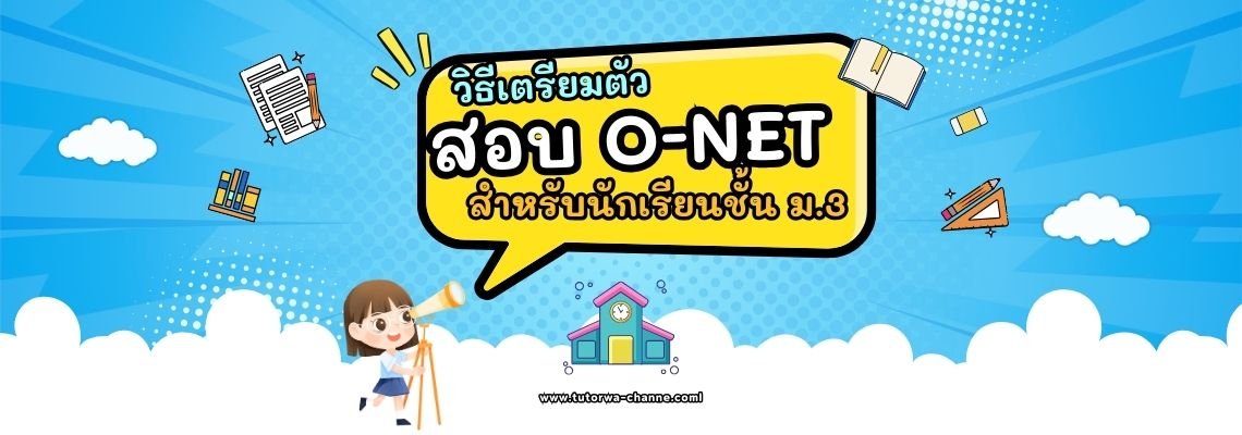 วิธีเตรียมตัวสอบ O-Net สำหรับน้องๆ ม.3