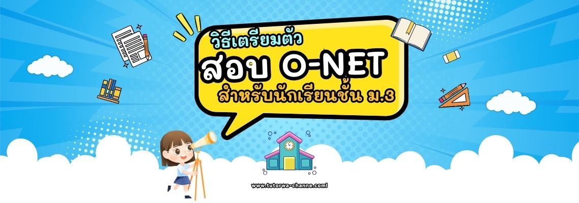 วิธีเตรียมตัวสอบ O-Net สำหรับน้องๆ ม.3 วิธีเตรียมตัวสอบ O-Net สำหรับน้องๆ ม.3