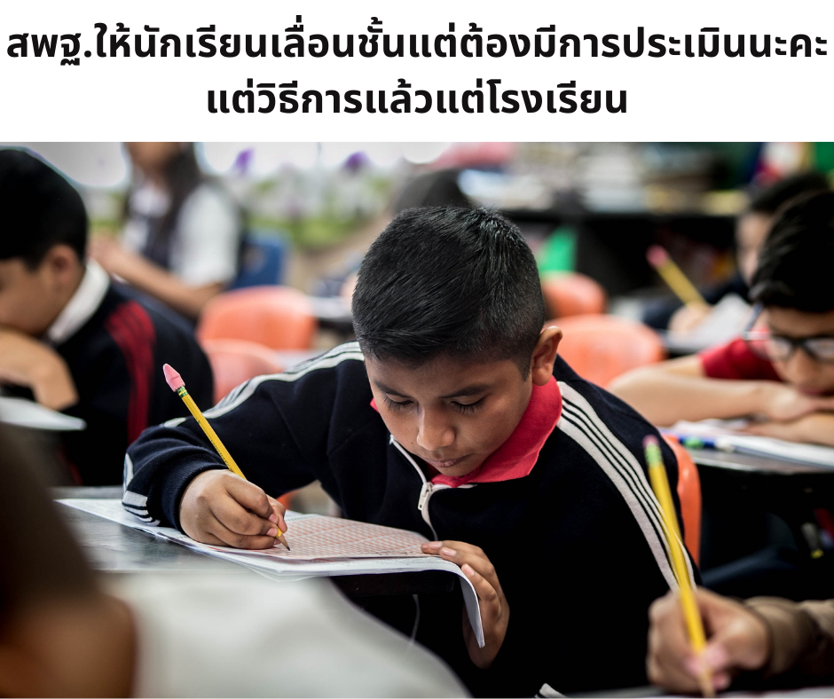 'สพฐ.' สั่งโรงเรียน ทำความสะอาด รับเปิดเรียน 1 ก.พ. ชี้ไม่จำเป็นต้องสอบเลื่อนชั้น แต่ให้โรงเรียนคิดวิธีเอง ว่าจะประเมินนักเรียนอย่างไร 'สพฐ.' สั่งโรงเรียน ทำความสะอาด รับเปิดเรียน 1 ก.พ. ชี้ไม่จำเป็นต้องสอบเลื่อนชั้น แต่ให้โรงเรียนคิดวิธีเอง ว่าจะประเมินนักเรียนอย่างไร