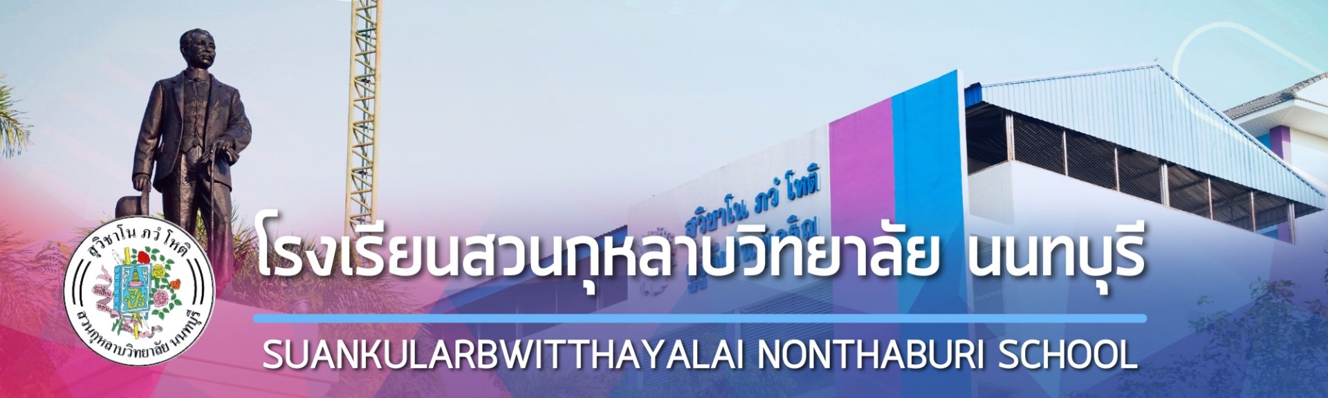 โรงเรียนสวนกุหลาบวิทยาลัย นนทบุรี