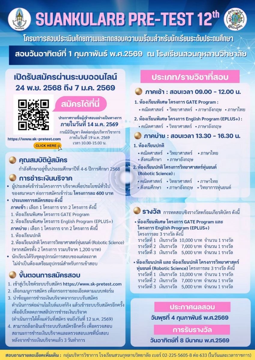 Suankularb Pre-test ครั้งที่ 12 - พรีเทสสอบเข้า ม.1 โรงเรียนสวนกุหลาบวิทยาลัย ประจำปีการศึกษา 2569