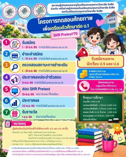SKR Pre-test'70 พรีเทสสอบเข้า ม.1 รร.สวนกุหลาบรังสิต ปี 2570