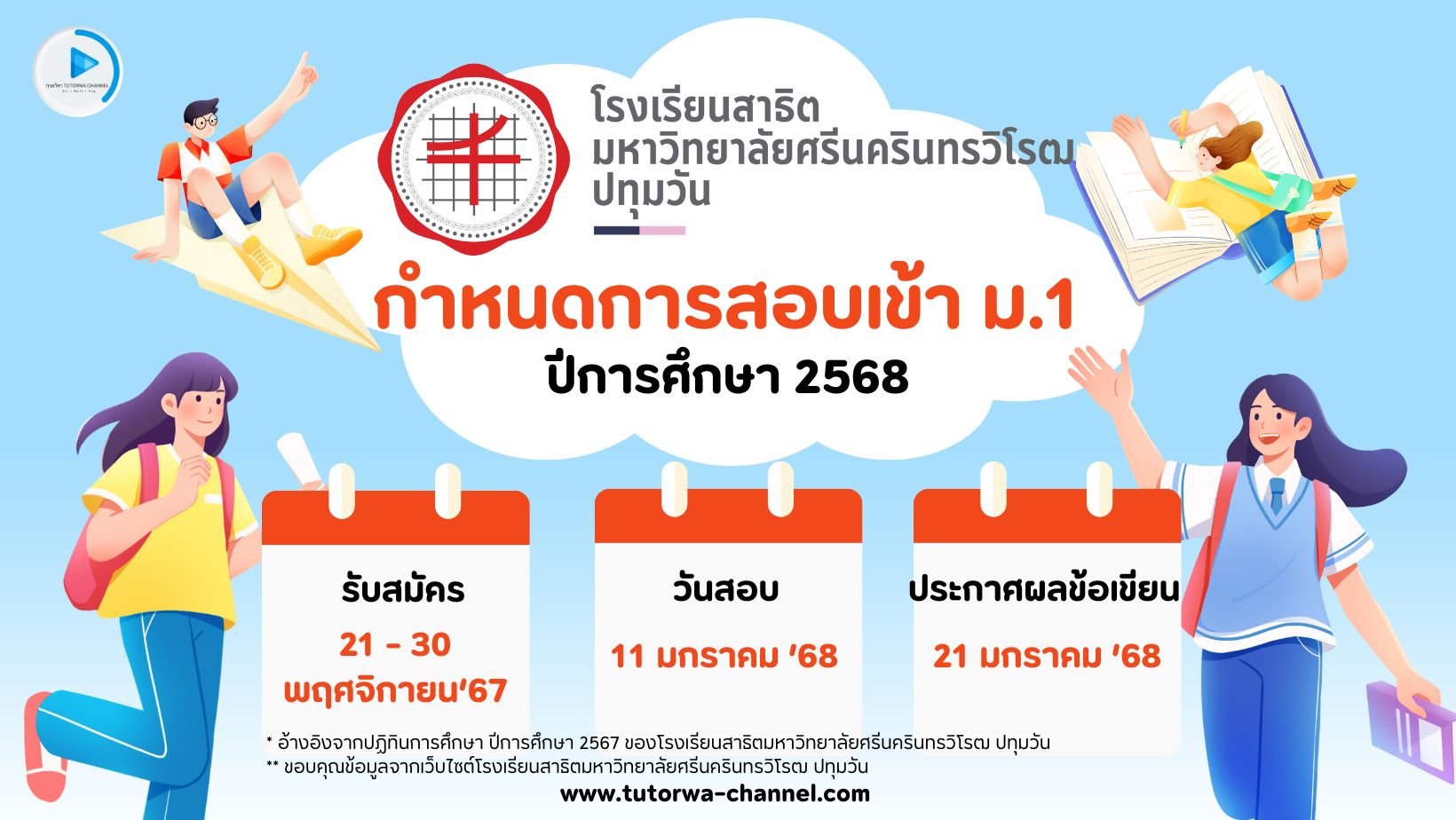 กำหนดการการรับนักเรียนชั้น ม.1  ปีการศึกษา 2568 โรงเรียนสาธิตมหาวิทยาลัยศรีนครินทรวิโรฒ ปทุมวัน