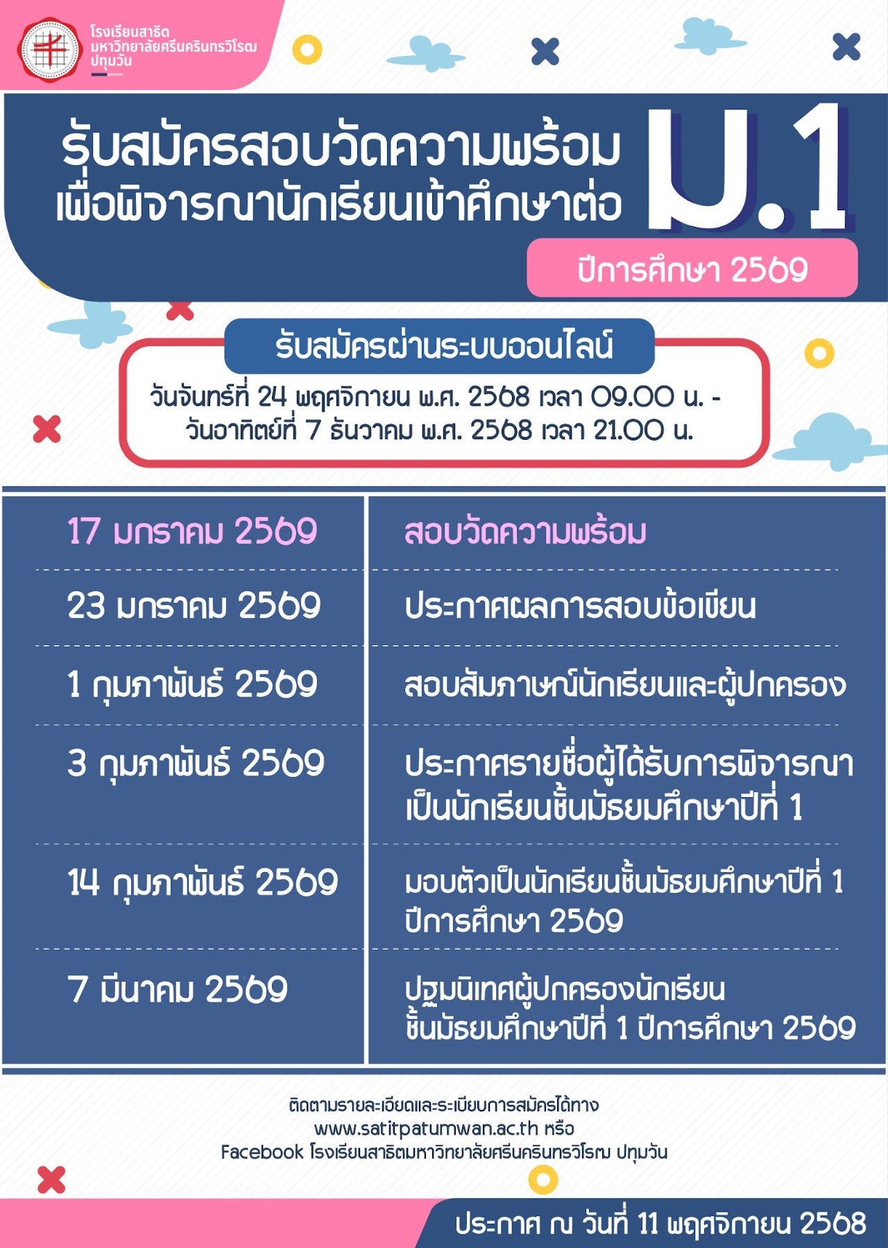 กำหนดการการรับนักเรียนชั้น ม.1  ปีการศึกษา 2569 - โรงเรียนสาธิตมหาวิทยาลัยศรีนครินทรวิโรฒ ปทุมวัน