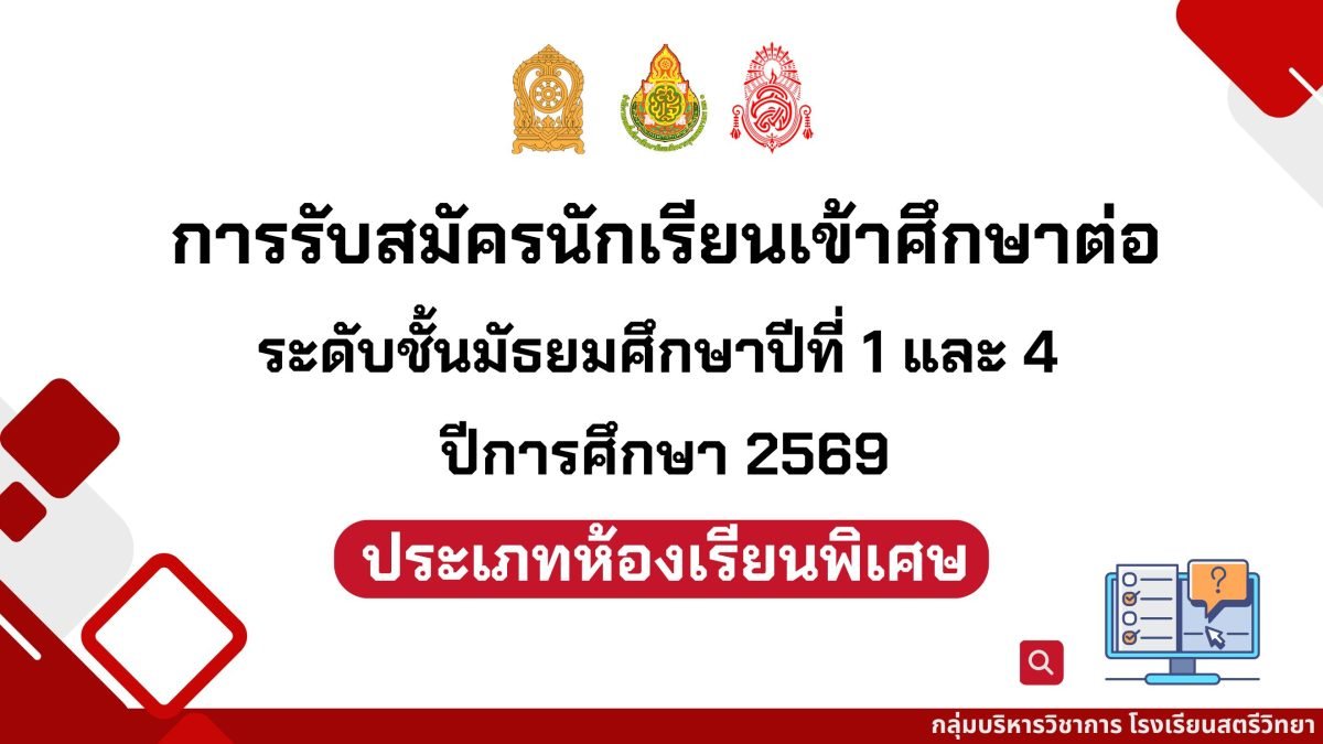 กำหนดการรับนักเรียนชั้น ม.1 และม.4 ปีการศึกษา 2569 (ประเภทห้องเรียนพิเศษ) - ร.ร.สตรีวิทยา