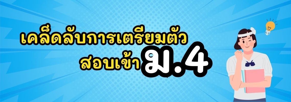  เคล็ดลับการเตรียมตัวสอบเข้ามัธยมศึกษาปีที่ 4: เริ่มยังไงให้สอบติดแน่นอน