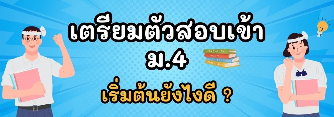 เตรียมตัวสอบเข้า ม.4: เริ่มต้นยังไงดี?