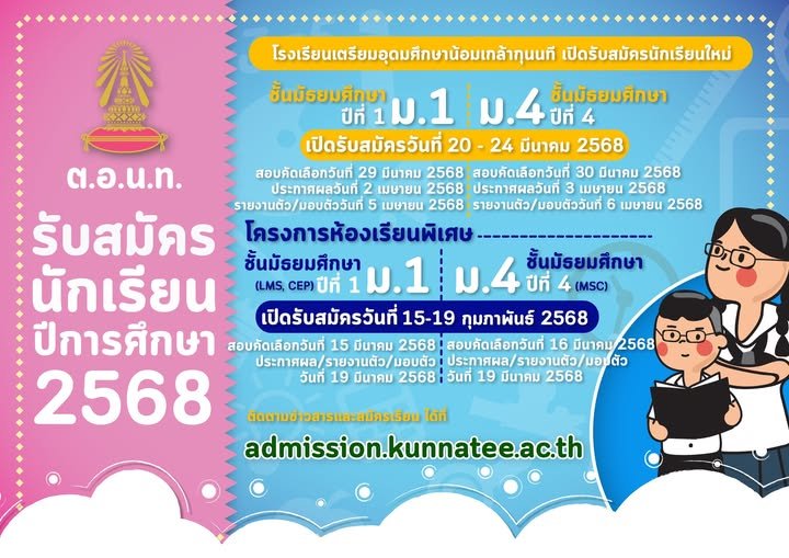 กำหนดการรับนักเรียนชั้น ม.1และ ม.4 ปีการศึกษา 2568 - โรงเรียนเตรียมอุดมศึกษาน้อมเกล้ากุนนที