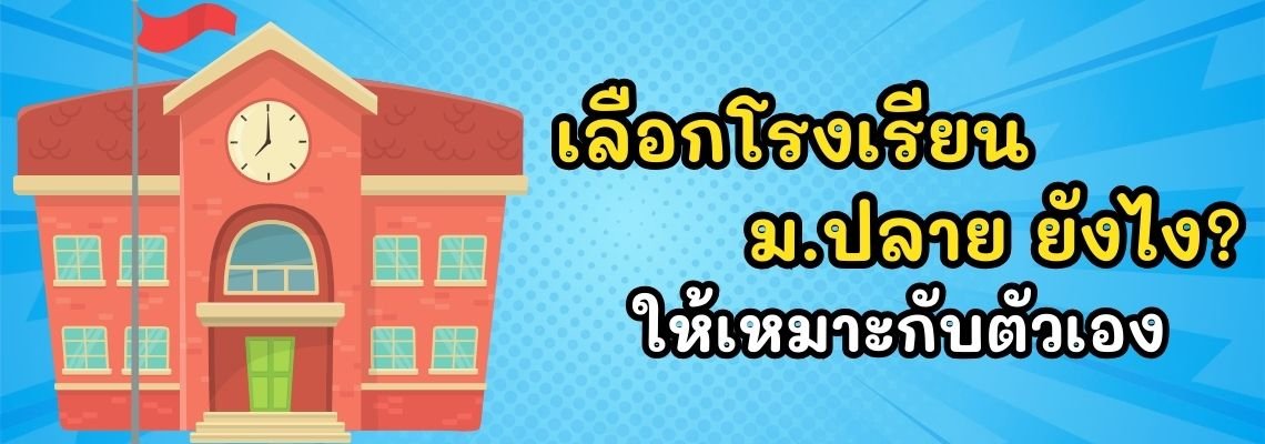 เลือกโรงเรียนม.ปลาย ยังไง? ให้เหมาะกับตัวเอง