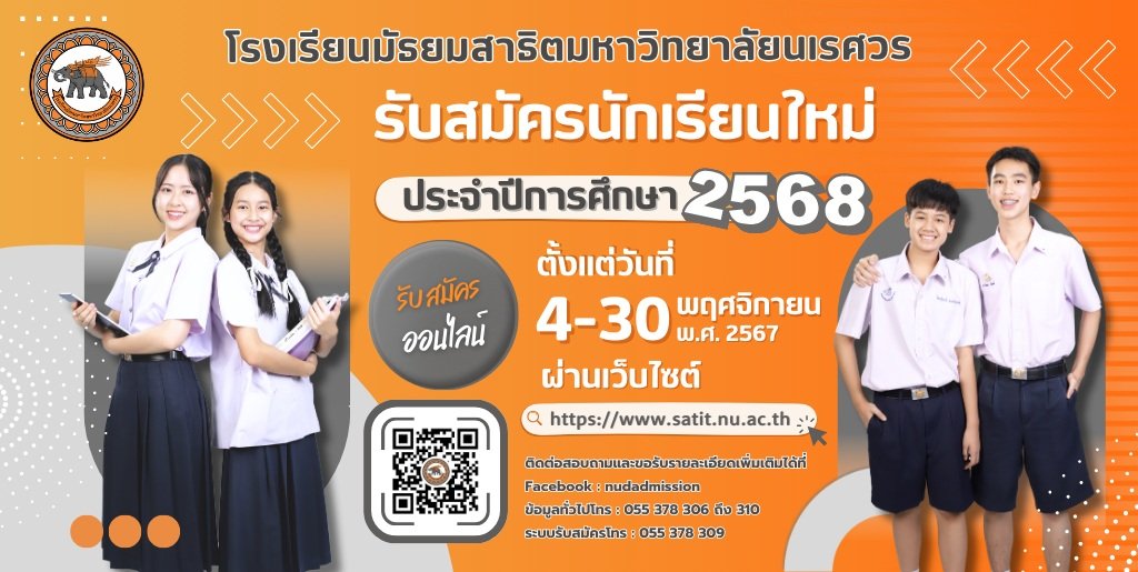 ประกาศรับสมัครนักเรียน ประเภทสอบคัดเลือก ม.1 และ ม.4 ปีการศึกษา 2568 - โรงเรียนมัธยมสาธิตมหาวิทยาลัยนเรศวร