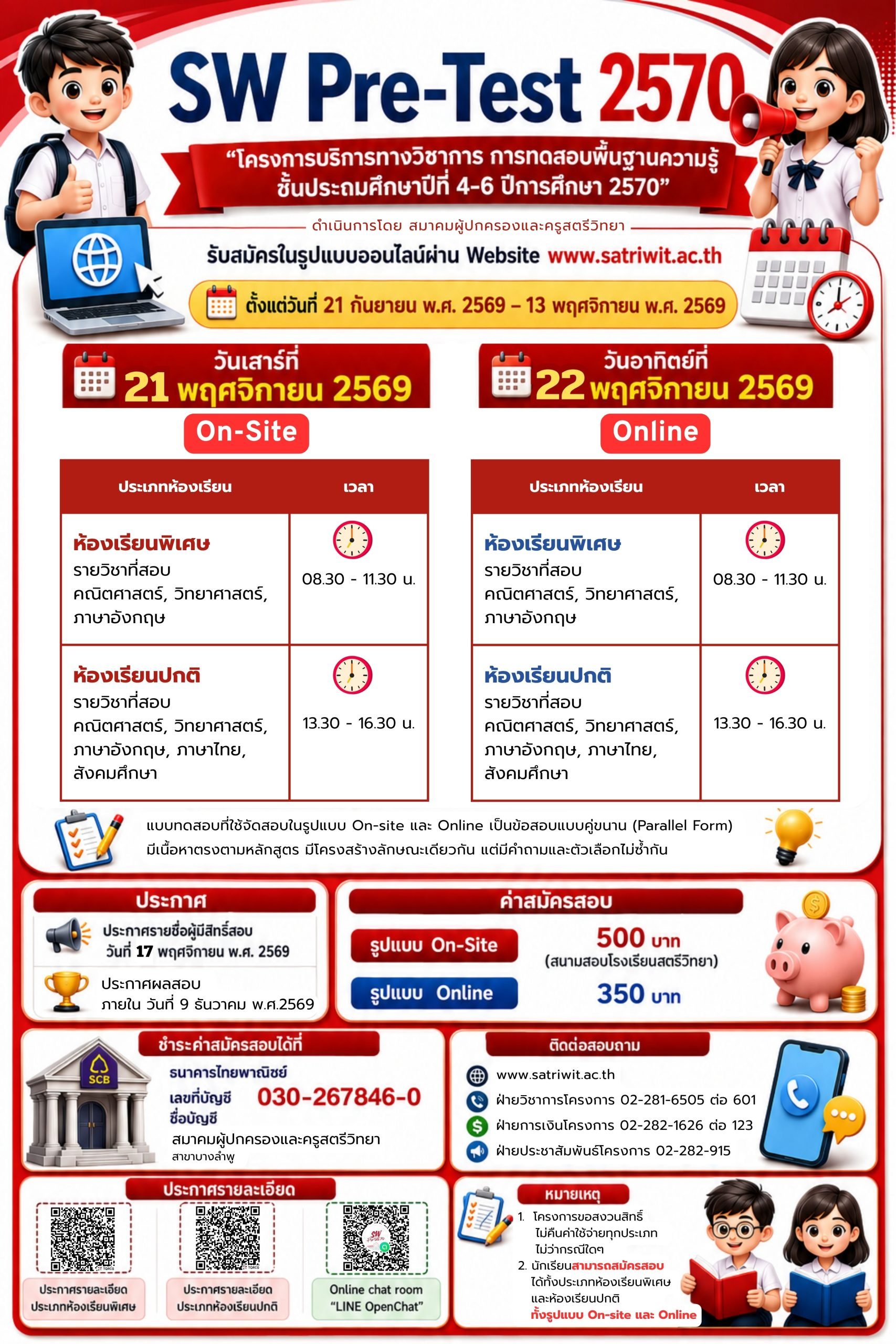 SW Pre-test 2027 - พรีเทสสอบเข้า ม.1 โรงเรียนสตรีวิทยา ปีการศึกษา 2570