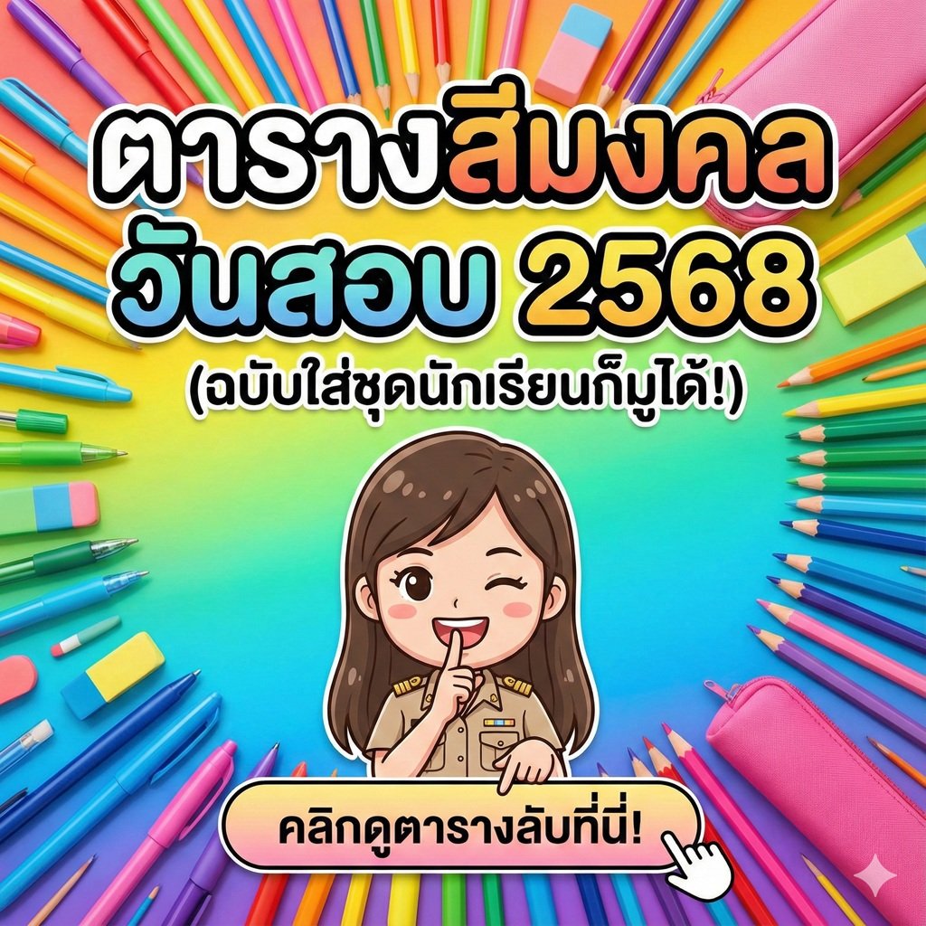 ตารางสีเสื้อมงคล 2568: ใส่สีไหนไปสอบ เข้าห้องสัมภาษณ์ แล้วเฮง? เสริมดวงให้สอบติด!