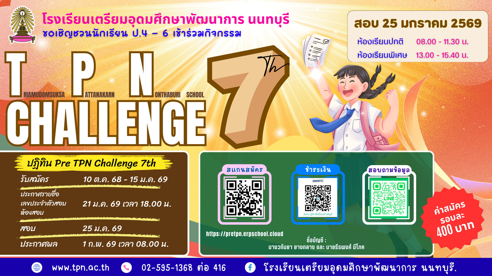 TPN Chanllenge 7 - Pre-Entrance M.1 2569 พรีเทสสอบเข้า ม.1 - โรงเรียนเตรียมอุดมศึกษาพัฒนาการ นนทบุรี ปีการศึกษา 2569