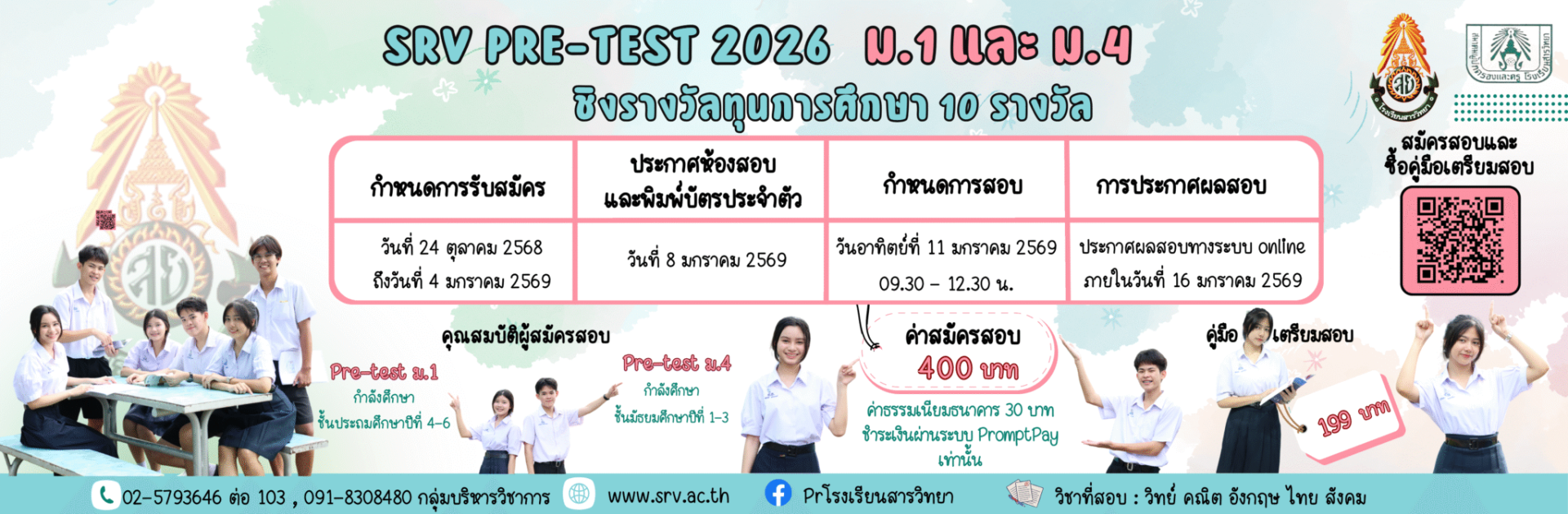 SRV Pre-Test 2569 สอบ Pre-Test ม.1 และ ม.4 - โรงเรียนสารวิทยา