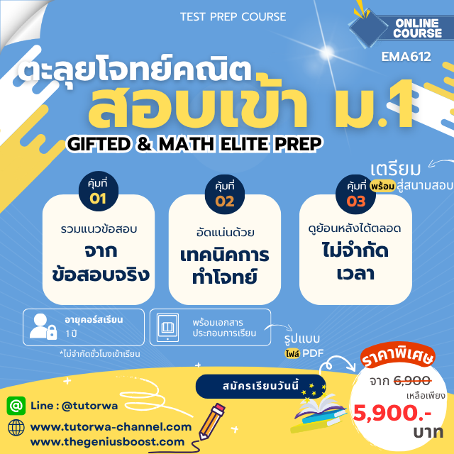 โปสเตอร์คอร์ส Gifted คณิตศาสตร์ 2