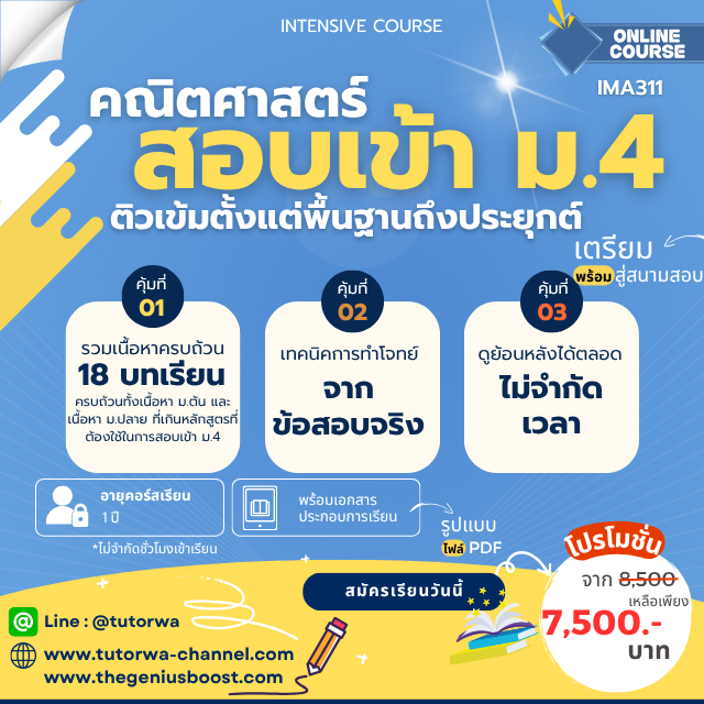 โปสเตอร์คอร์สติวเข้มคณิตศาสตร์