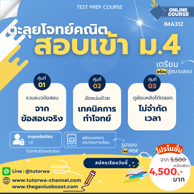 โปสเตอร์คอร์สตะลุยโจทย์คณิตศาสตร์